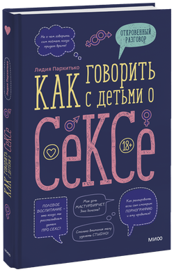 Как говорить с детьми о сексе