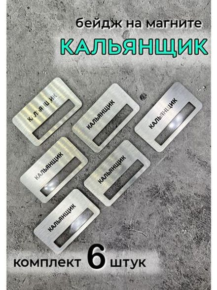 Бейдж на магните  6шт