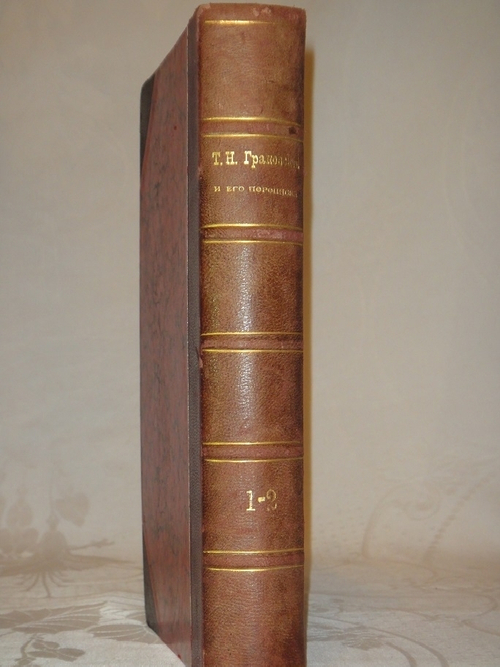 "Т.Н.Грановский и его переписка в двух томах ( одном переплёте )". 1897г.