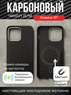 Карбоновый чехол для Oneplus 13T с MagSafe черная сетка (Black)