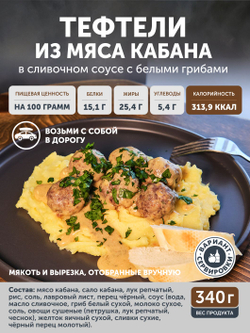 Тефтели из мяса кабана в сливочном соусе с белыми грибами ТАЁЖНЫЙ ЦЕХ 340 г