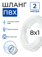 Шланг ПВХ прозрачный пищевой (2 метра), толщина стенки: 1 мм; внутренний диаметр: 8 мм.