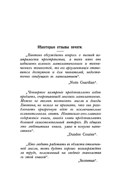 Четвертое измерение и эра новой мысли | Хинтон Чарльз Говард