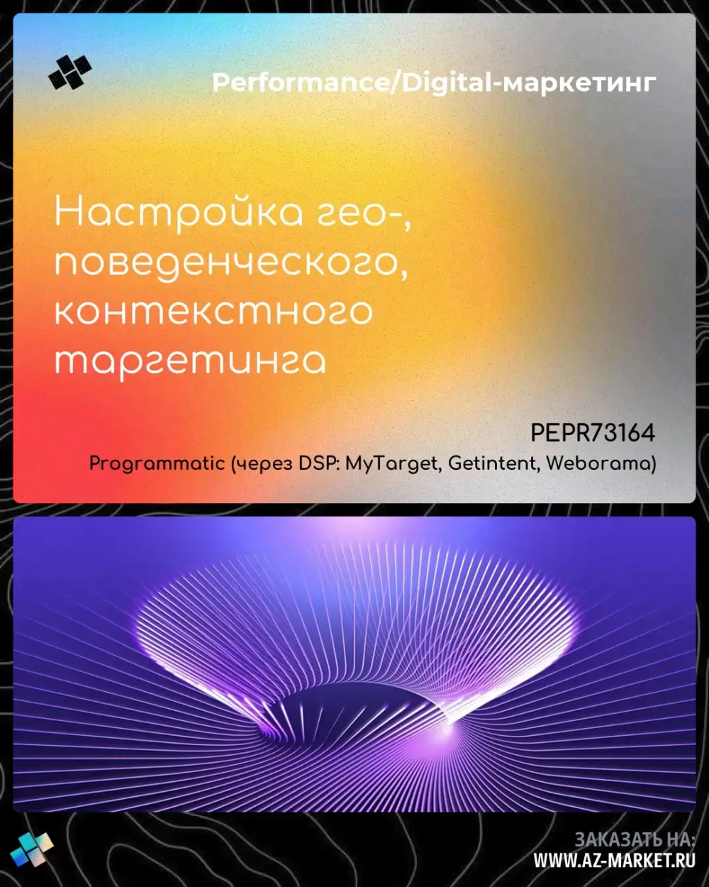 Настройка гео-, поведенческого, контекстного таргетинга