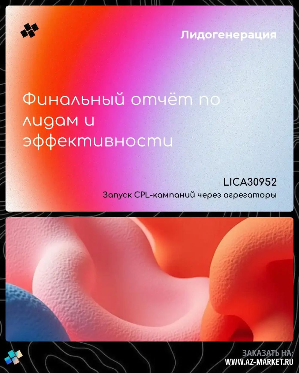 Финальный отчёт по лидам и эффективности