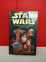Star Wars. Трилогия Кризис Черного Флота: 1) Перед бурей 2) Щит лжи 3) Проверка на тирана