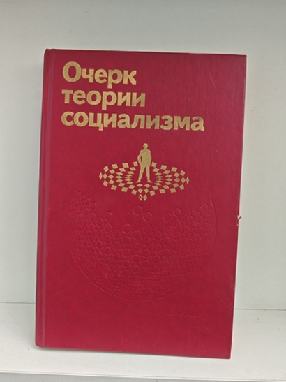 Очерк теории социализма