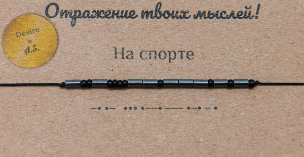 Браслет из бисера/ Азбука Морзе, На спорте

                              