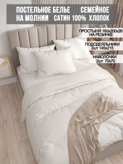 Постельное белье сатин Milky Garden "Lester" семейное Наволочка 70х70 см 2 шт Простынь на резинке 160x200 см Пододеяльник 145x215 см 2шт