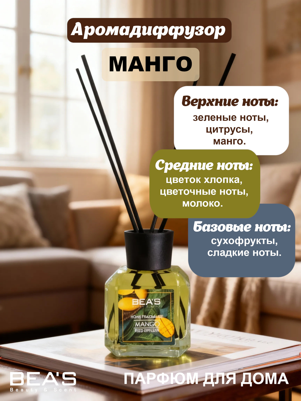 Ароматический диффузор для дома BEA'S "Mango" (Манго) 120 ml