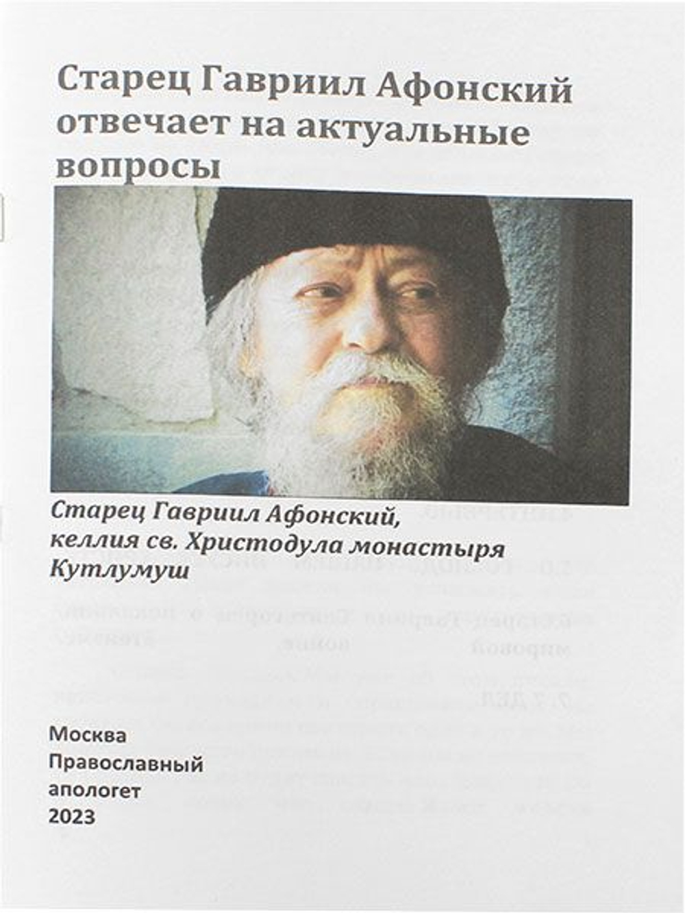 Старец Гавриил Афонский отвечает на актуальные вопросы