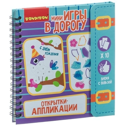 Игры в дорогу. ОТКРЫТКИ - АППЛИКАЦИИ. (Bondibon)