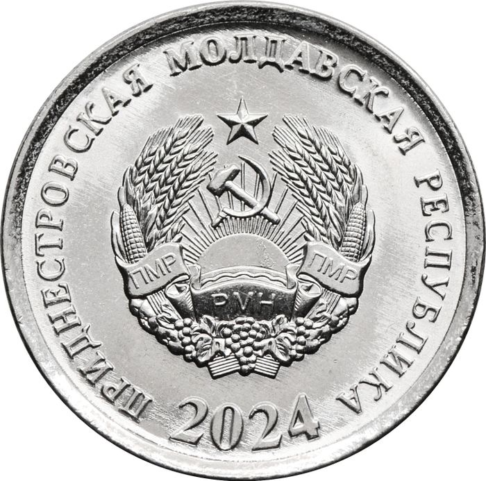 5 копеек 2024 Приднестровье