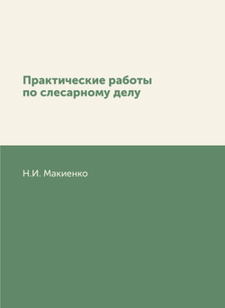 Практические работы по слесарному делу | Н.И. Макиенко