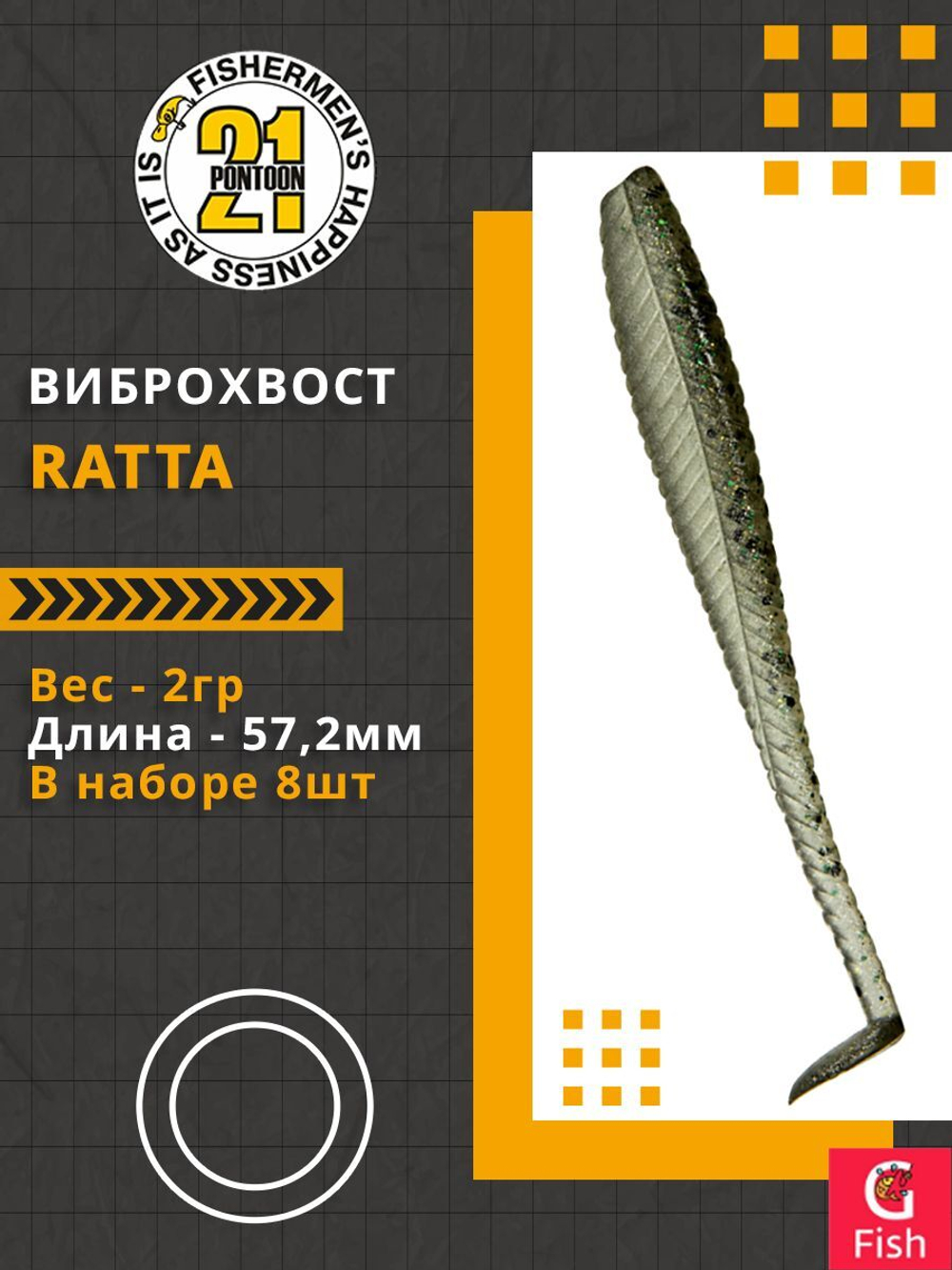 Виброхвост Ratta,2.25'',57,2мм,2гр,цвет 435,8 шт/уп.