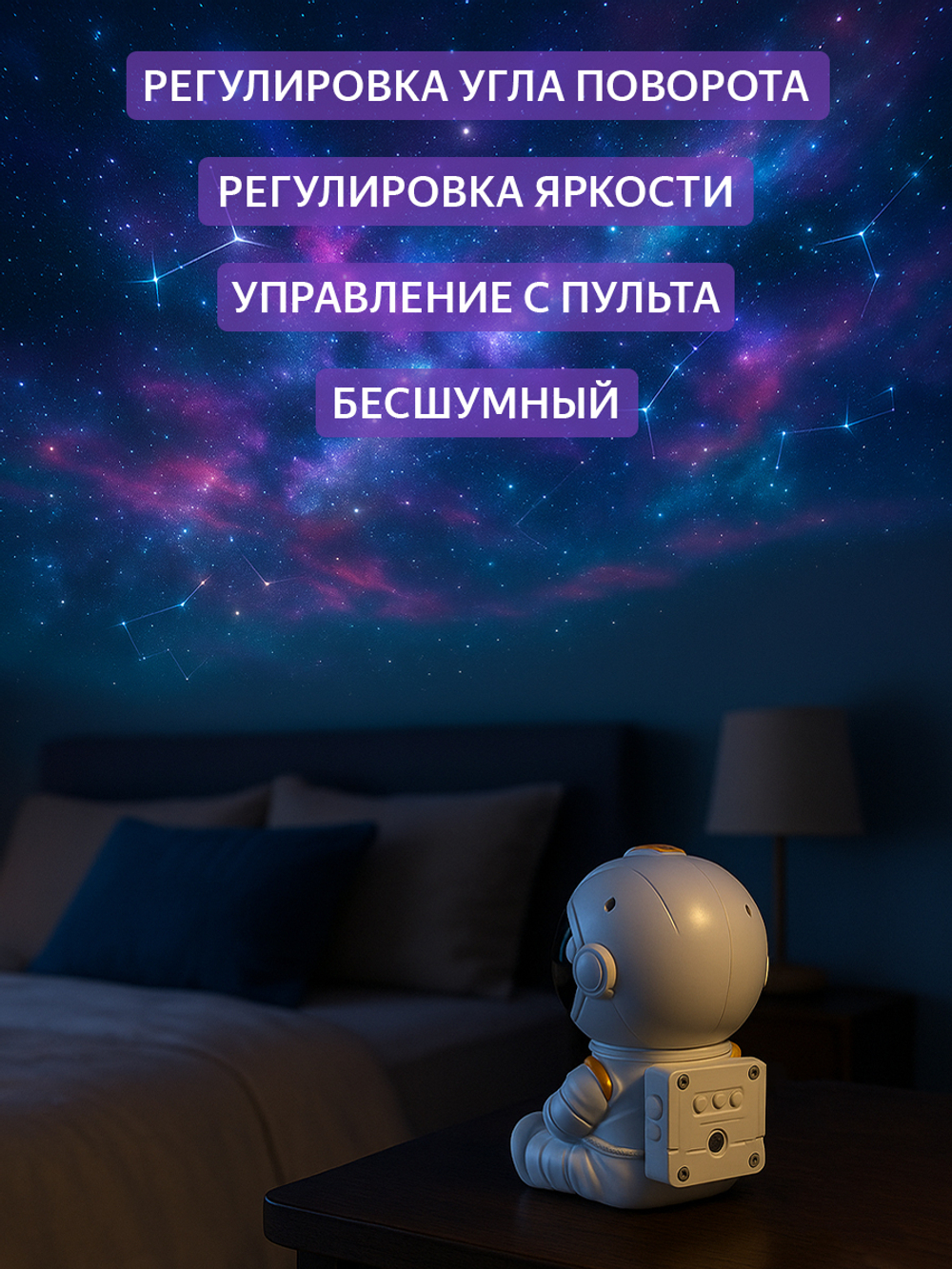 Проектор звездного неба, ночник космонавт