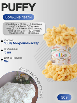 Пуффи (Puffy) пряжа Alize 100%микрополиэстер 5х100г/9,2 м 509 пыльно-желтый