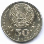 50 тенге 2011 год. Казахстан. 20 лет Независимости. AUNC