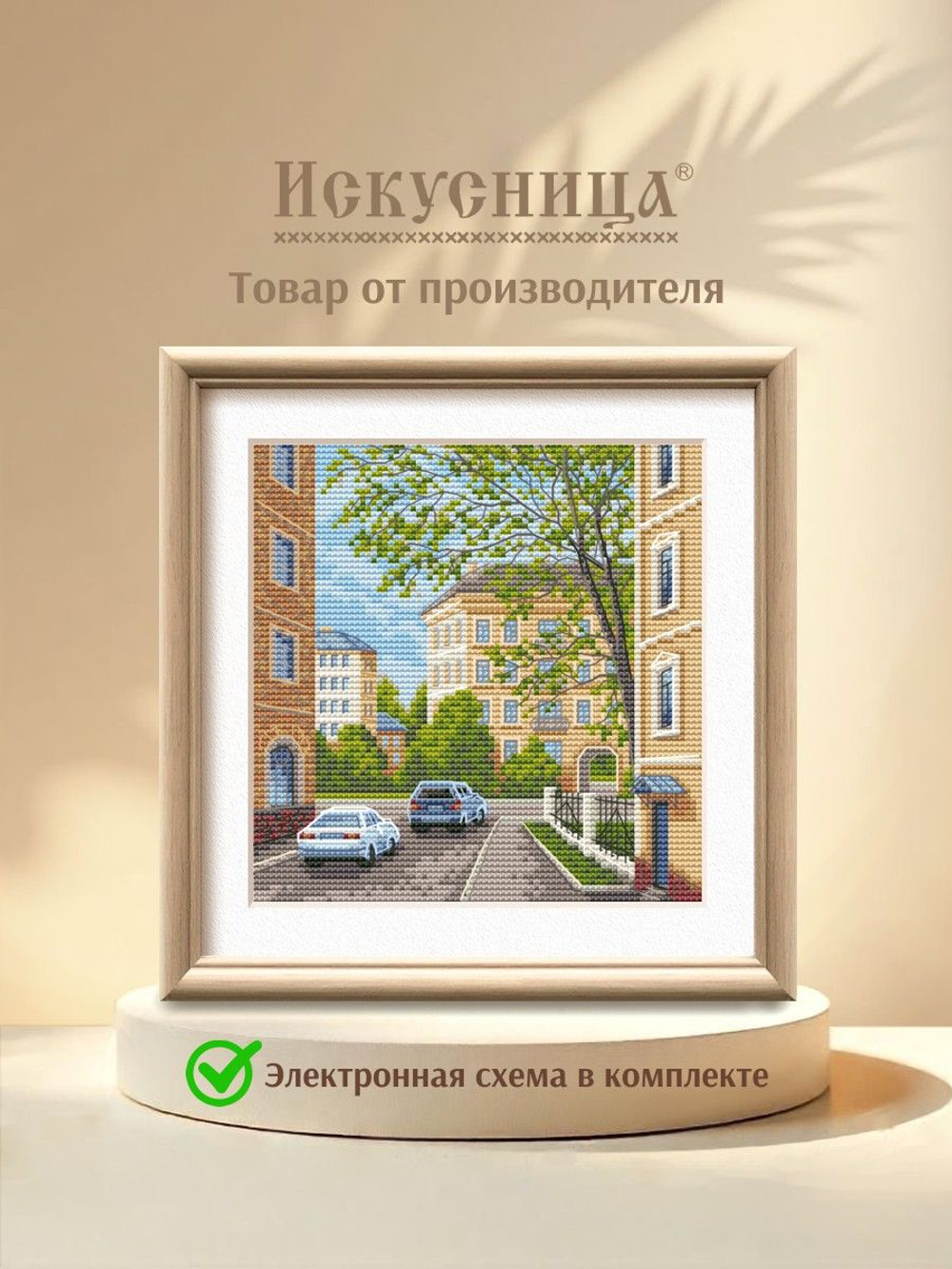 Набор для вышивания крестом Искусница "Уютный квартал"