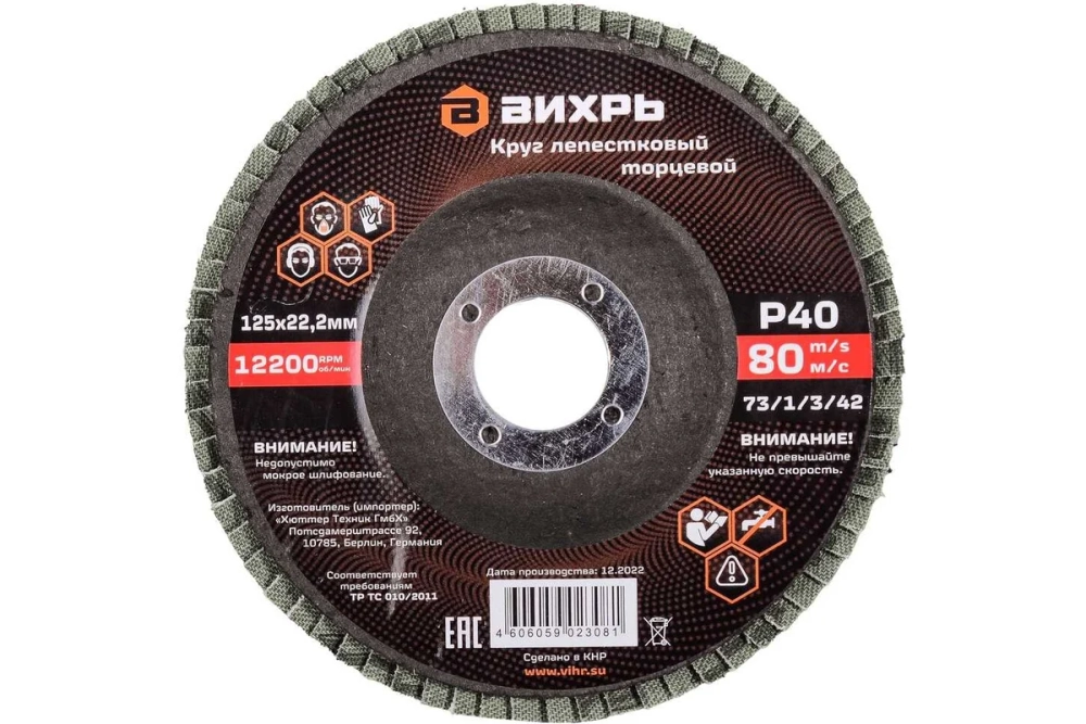 Круг лепестковый торцевой 125x22.2 мм, Р40 Вихрь 73/1/3/42