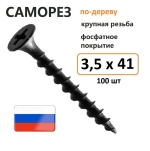 Саморез гипсокартон-дерево 3,5 х 41 мм 100 шт Россия