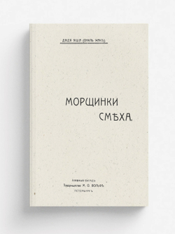 Морщинки смеха | Соскин Яков Григорьевич