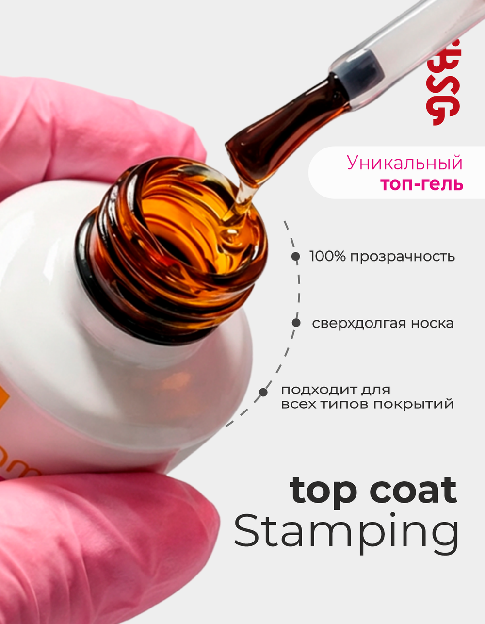 BSG Завершающий топ для ногтей Stamping глянцевый, без липкого слоя (20 мл)