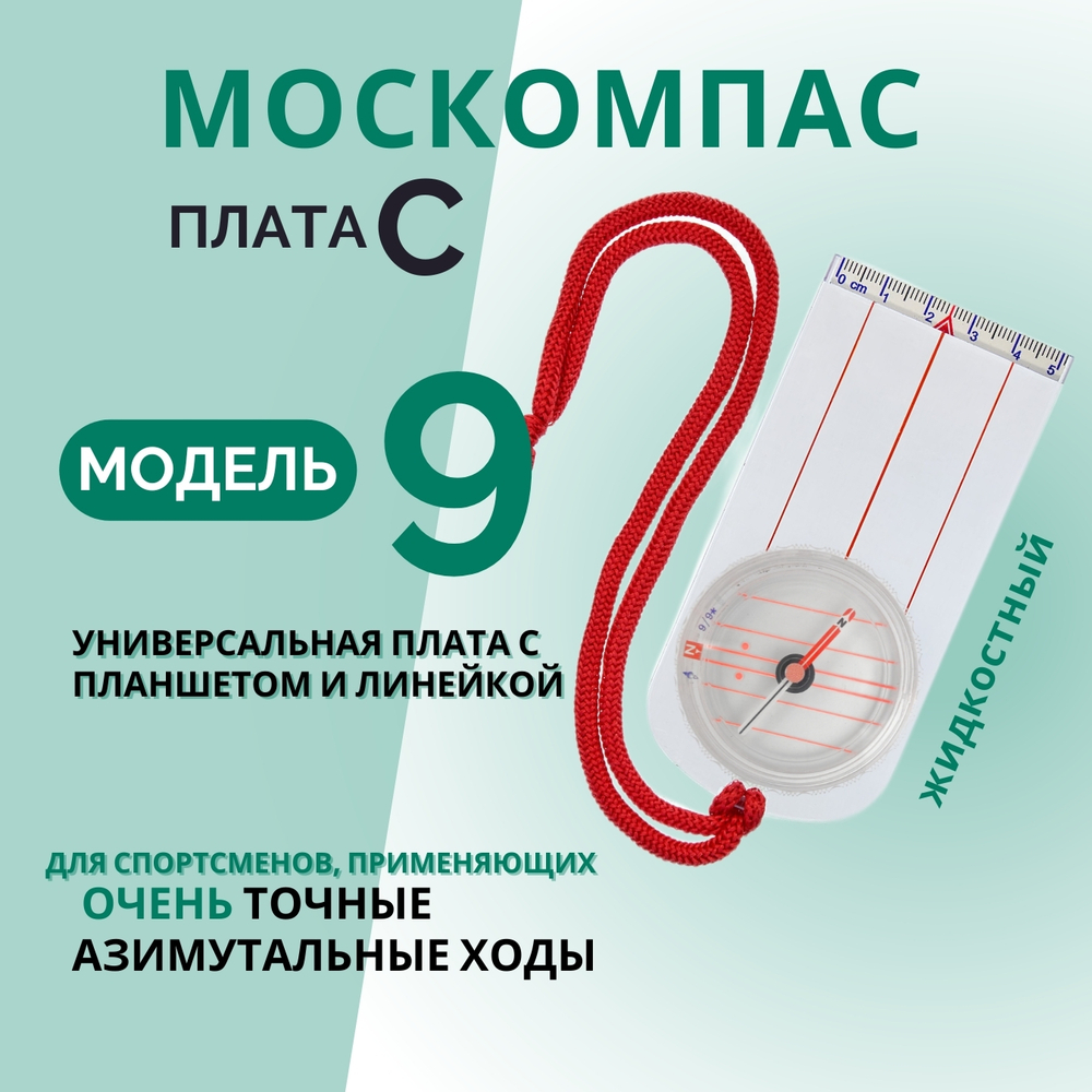 Компас Москомпас Модель 9C