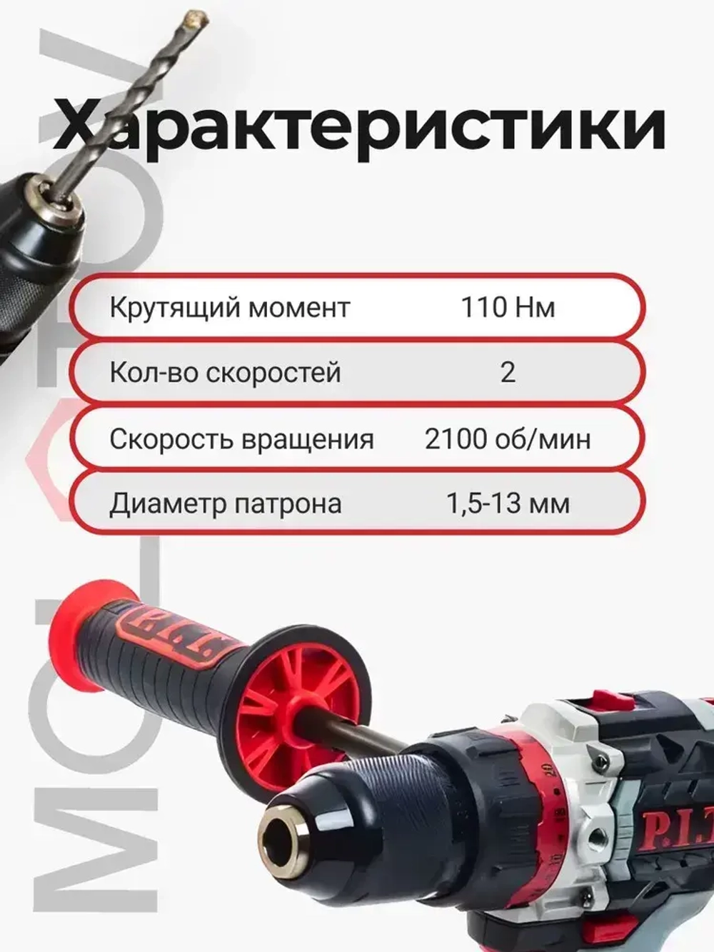 Шуруповерт PIT аккумуляторный 110Нм, 2 скорости, 2100 об/мин (без АКБ, З/У и КЕЙСА)