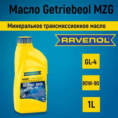 Транс масло RAVENOL Getriebeol MZG SAE 80W-90 GL-4