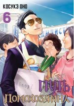 Манга Путь домохозяина. Том 6