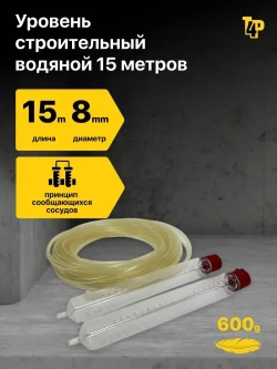 Строительный водяной уровень, гидроуровень (УСВ) Toolberg 8 мм, 15 м