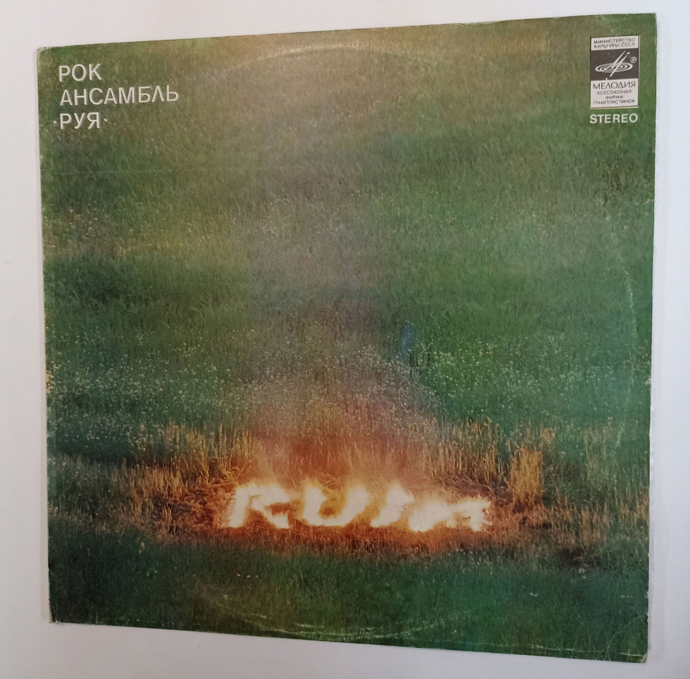 Винтажная виниловая пластинка Рок Ансамбль Руя Ruja (СССР 1984)