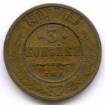 3 копейки 1909 год. СПБ. XF