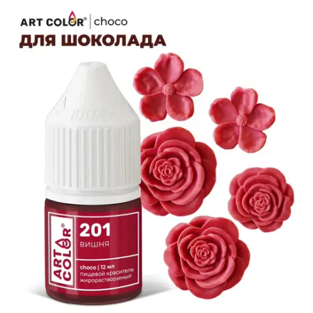 Краситель жирорастворимый ART COLOR CHOCO вишня 12мл