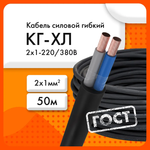 Сибкабель Силовой кабель КГхл 2 x 1 мм², 50 м