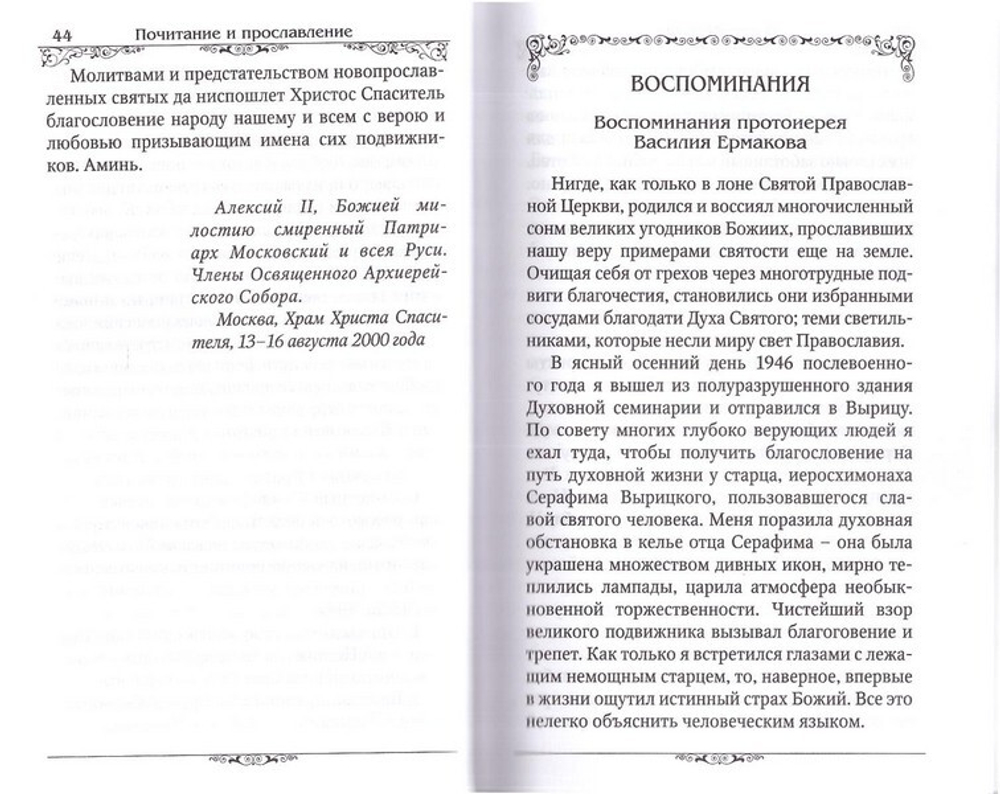 Преподобный Серафим Вырицкий