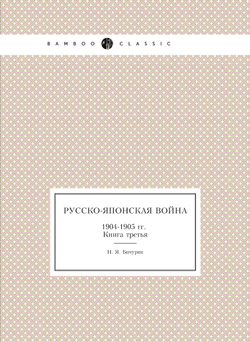 Русско-японская война. 1904-1905 гг. Книга третья | Н. Я. Бичурин