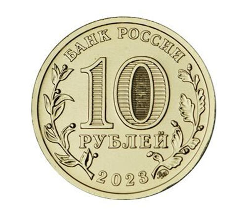 10 рублей Новокузнецк Серия Города трудовой доблести 2023 год