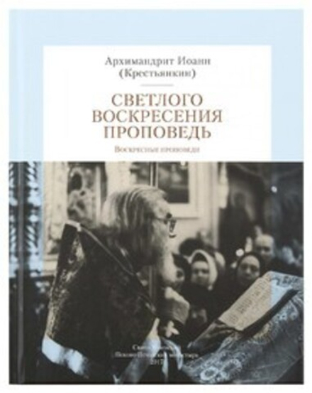 Светлого Воскресения проповедь. Воскресные проповеди (Свято-Успенский Псково-Печерский м.) (Архим. И