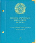 Альбом для монет Казахстана регулярного выпуска с 1993 по 2021 год. Том 1 Albo Numismatico