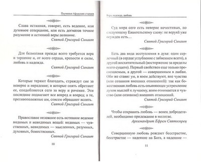 Поучения Афонских старцев