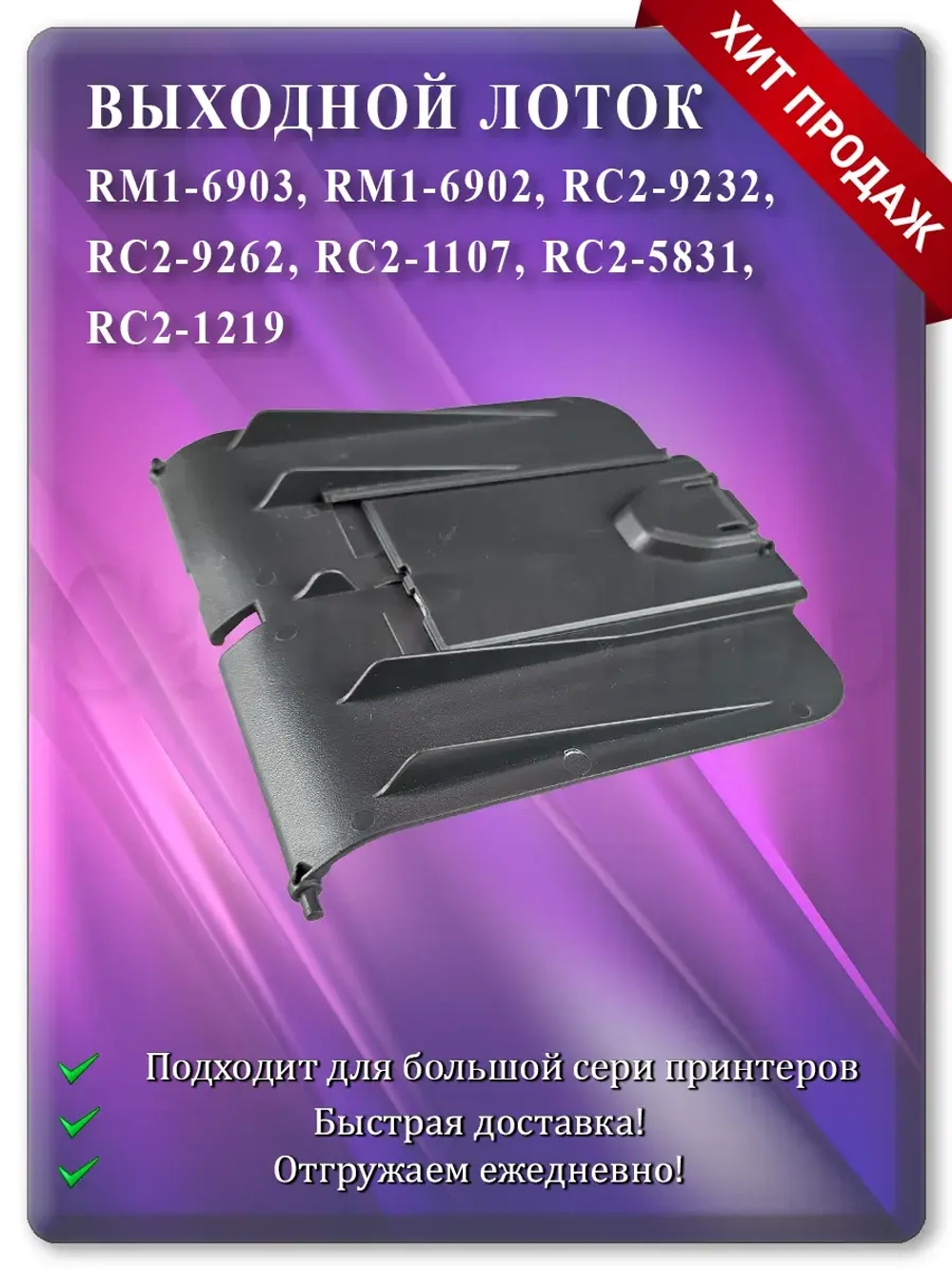 Лоток выхода бумаги RM1-6902 RC2-9232 Dark Grey