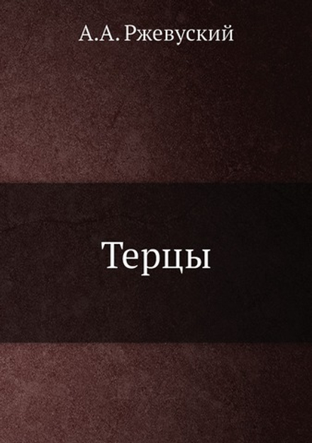 Терцы | А.А. Ржевуский