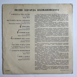 Винтажная виниловая пластинка LP Сборник Песни Эдуарда Колмановского 10 дюймов (СССР 1965)