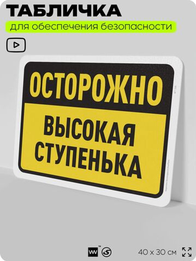 Табличка для обеспечения безопасности "Осторожно, высокая ступенька", для офиса, по охране труда для предприятия, организаций, 40х30 см, Silver Plane x Айдентика Технолоджи