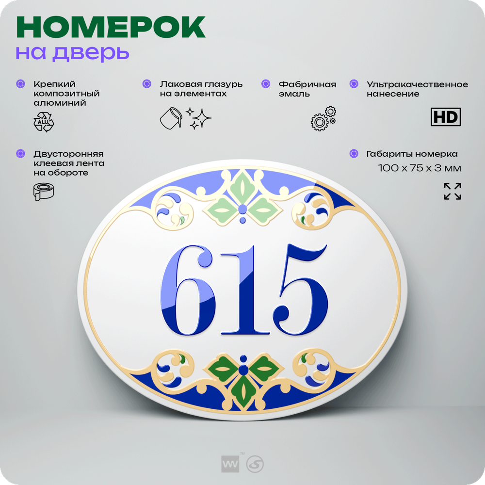 Номер на дверь квартиры 615, для кабинета, офиса, в средиземноморском стиле, шильдик 10 х 7,5 см, белый, Айдентика Технолоджи