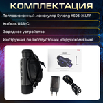 Тепловизионный монокуляр Sytong XS03-35LRF
