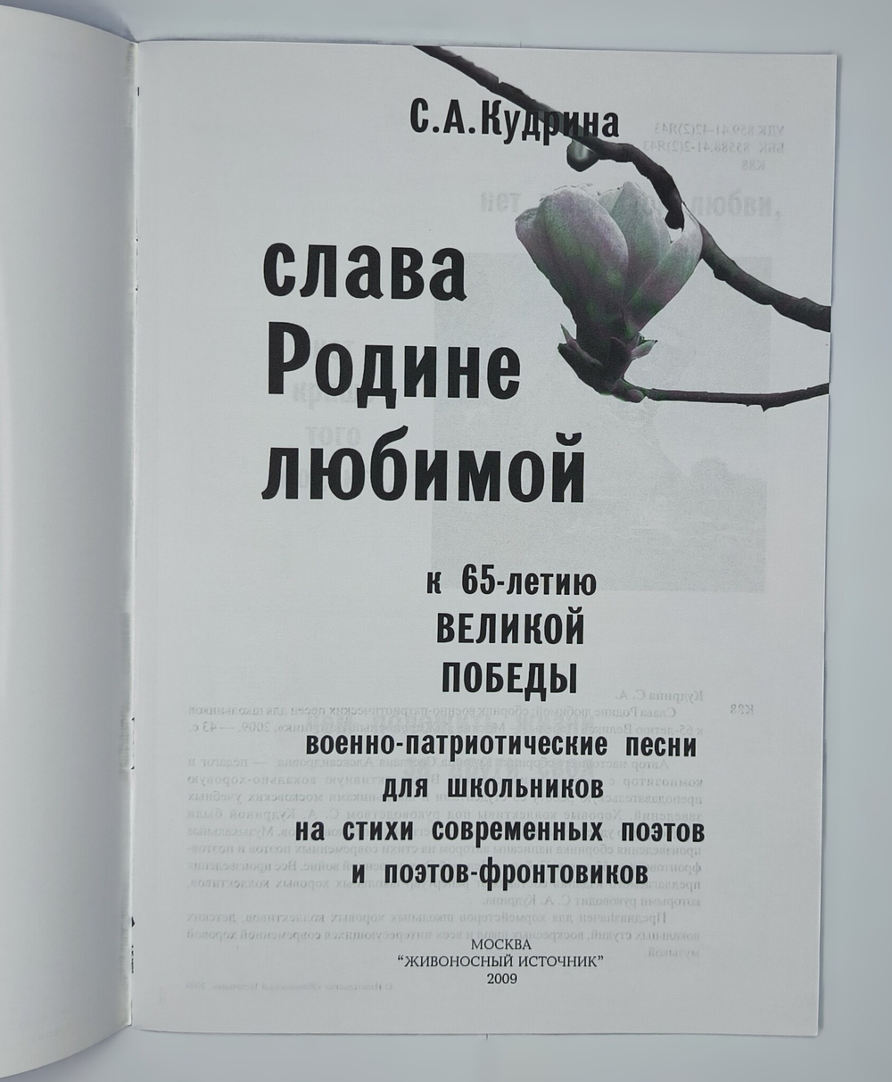 № 160 Кудрина С. А. Слава Родине любимой: сборник военно-патриотических песен для школьников к 65-летию Великой Победы