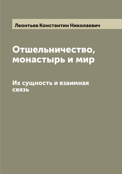 Отшельничество, монастырь и мир. Их сущность и взаимная связь | Леонтьев Константин Николаевич